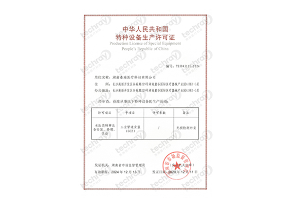 特種設(shè)備生產(chǎn)許可證-壓力管道安裝、修理、改造許可證